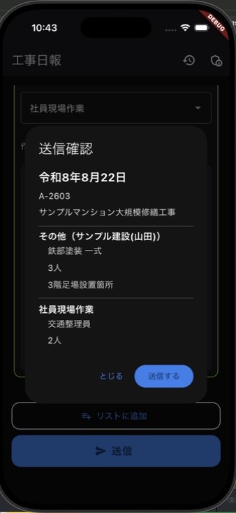 送信前に日付、工番、作業内容、人工数を確認する画面